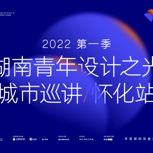 2022 | 威尼斯娱人城官网3788.v参加2022湖南青年设计之光城市巡讲/怀化站